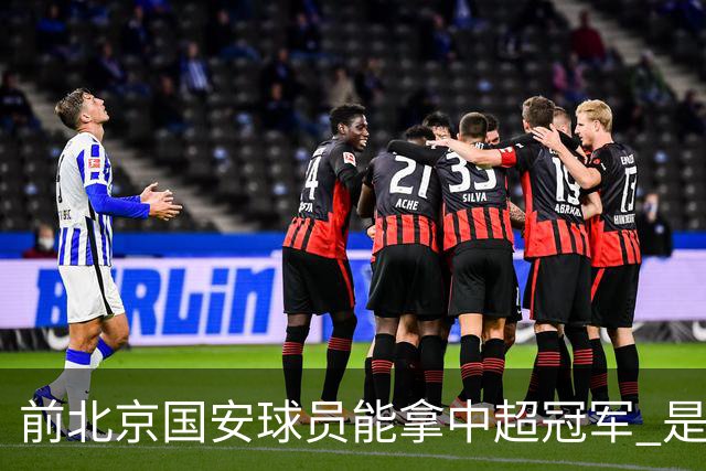 前北京国安球员能拿中超冠军 是大连英博的马马杜 还是成都蓉城国脚王子铭