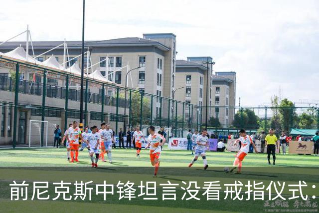 前尼克斯中锋坦言没看戒指仪式：我脑子里还卡着那场22分被翻盘