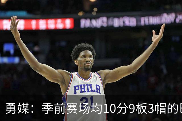 勇媒：季前赛场均10分9板3帽的巴锡，是否应稳定首发？