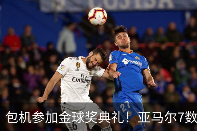 包机参加金球奖典礼！亚马尔7数据挂零：25次丢球权 挥霍单刀0射正