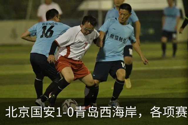 北京国安1-0青岛西海岸，各项赛事19场不败，张玉宁头球致胜