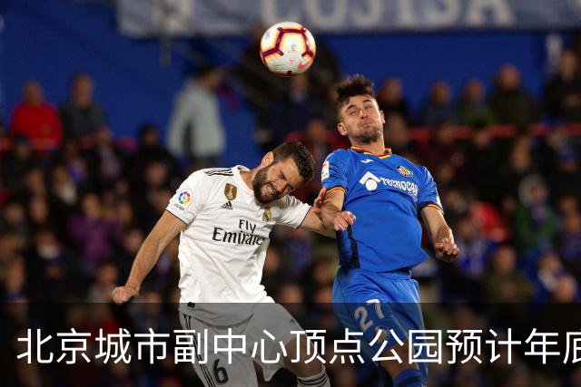 北京城市副中心顶点公园预计年底试运营