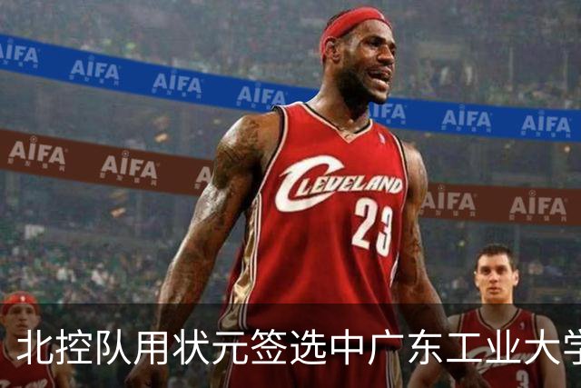 北控队用状元签选中广东工业大学的陈国豪