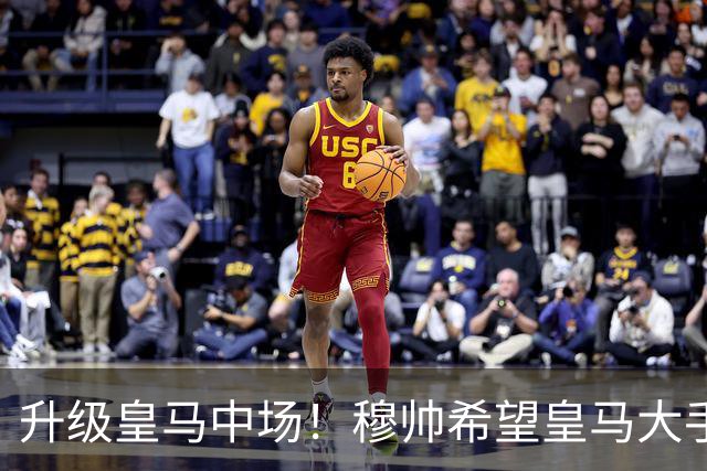 升级皇马中场！穆帅希望皇马大手笔签下27岁23球21传中场！利物浦应对之策为尽快续约