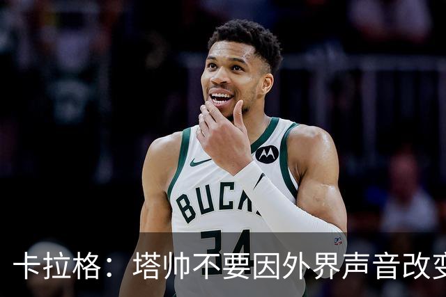 卡拉格：塔帅不要因外界声音改变保守但成熟的打法，红军就是反例