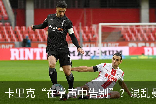 卡里克“在掌声中告别”？混乱曼联又到主帅背锅时