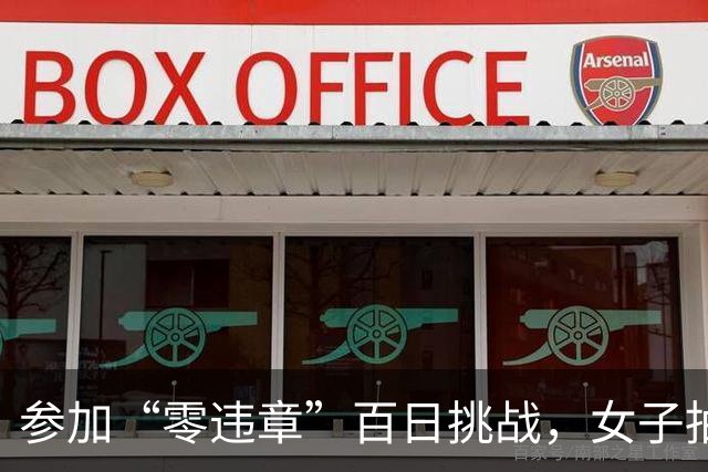 参加“零违章”百日挑战，女子抽奖获1吨汽油大奖