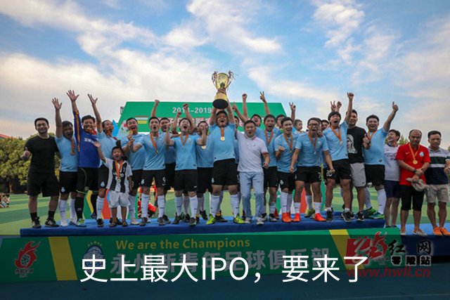 史上最大IPO，要来了