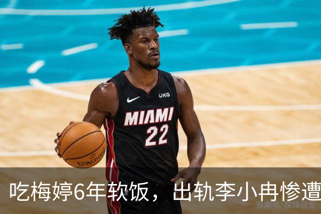 吃梅婷6年软饭，出轨李小冉惨遭断手断脚，今和梅婷差距天上地下