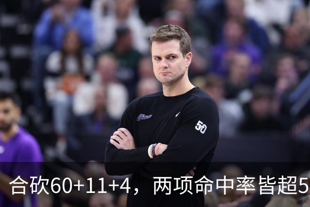 合砍60+11+4，两项命中率皆超5成！火箭锋线组合爆发，杜兰特后继有人