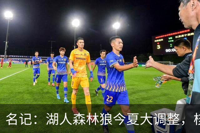 名记：湖人森林狼今夏大调整，核心目的都是讨好当家球星
