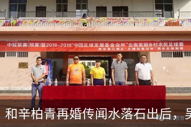 和辛柏青再婚传闻水落石出后，吴越怒斥揭开骗局 半个娱乐圈都受