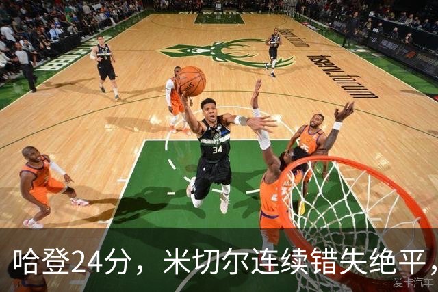 哈登24分，米切尔连续错失绝平，骑士憾负老鹰！奥孔武29+12