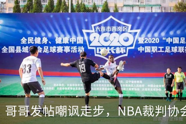 哥哥发帖嘲讽走步，NBA裁判协会认定拉梅洛四步违例