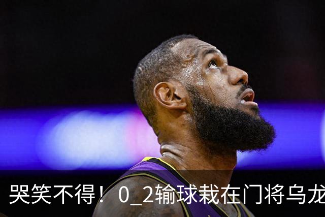 哭笑不得！0 2输球栽在门将乌龙，11.5亿豪门6轮仅2胜，反倒帮德比死敌脱离降级区