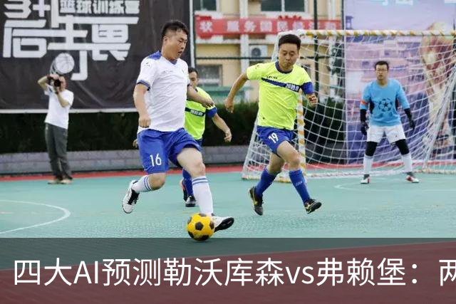 四大AI预测勒沃库森vs弗赖堡：两家看好主胜，豆包支持客队
