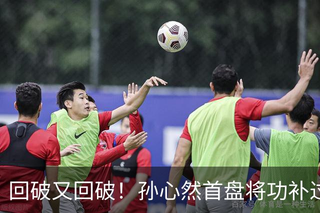 回破又回破！孙心然首盘将功补过：错失发球胜盘局后连得4分，6-5领先！