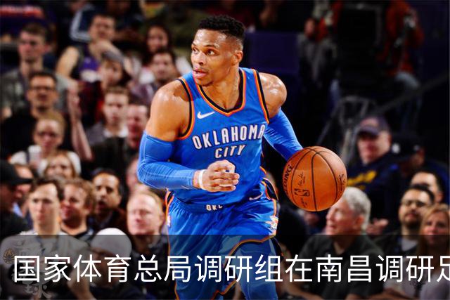 国家体育总局调研组在南昌调研足球工作 张家胜率队 盛秋平等参加有关活动