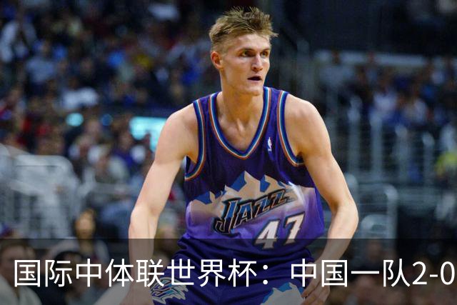 国际中体联世界杯：中国一队2-0中国二队，晋级男子组八强