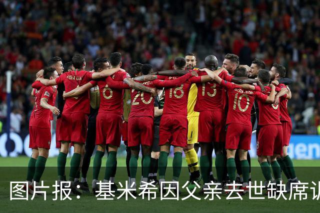 图片报：基米希因父亲去世缺席训练，能否出战弗赖堡存疑