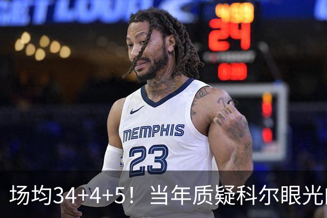 场均34+4+5！当年质疑科尔眼光的那波人，如今真应该出来道歉