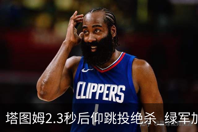 塔图姆2.3秒后仰跳投绝杀 绿军加时险胜篮网