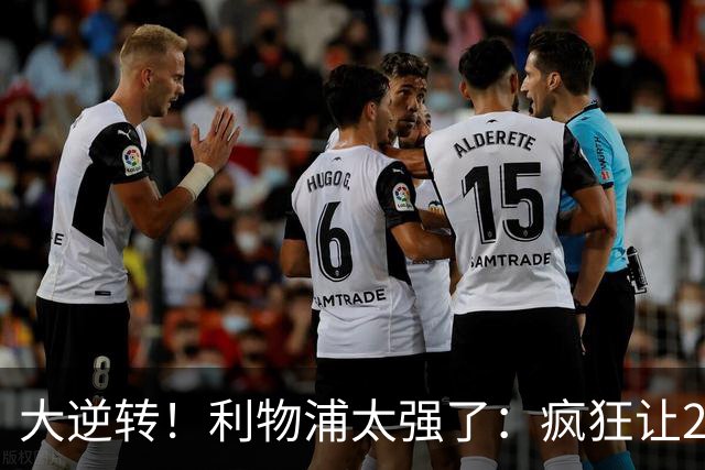 大逆转！利物浦太强了：疯狂让2追4+欧冠3连胜！三大球星闪耀！