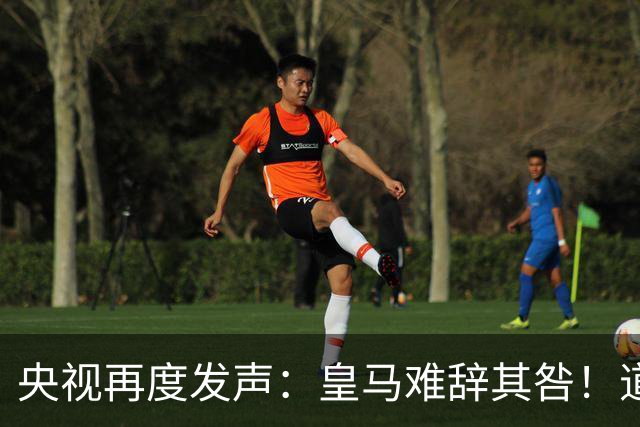 央视再度发声：皇马难辞其咎！道歉没有到位之前，一切免谈