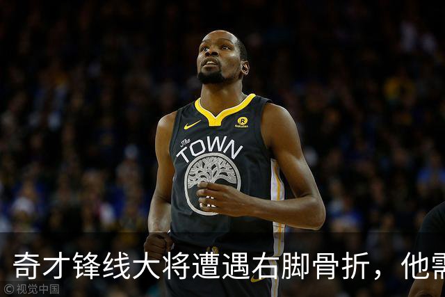 奇才锋线大将遭遇右脚骨折，他需要缺席很长一段时间的比赛？