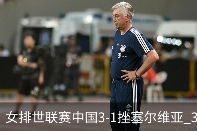女排世联赛中国3-1挫塞尔维亚 3将上双力夺第3胜