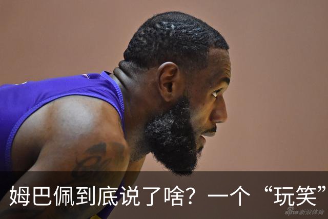 姆巴佩到底说了啥？一个“玩笑”引发的连锁反应，或遭商业反噬
