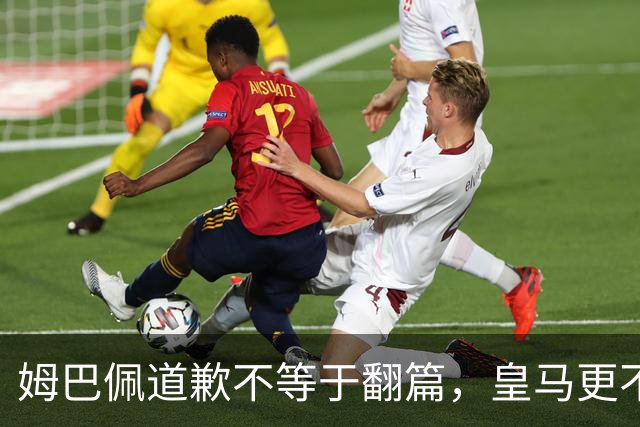 姆巴佩道歉不等于翻篇，皇马更不能继续“装死”