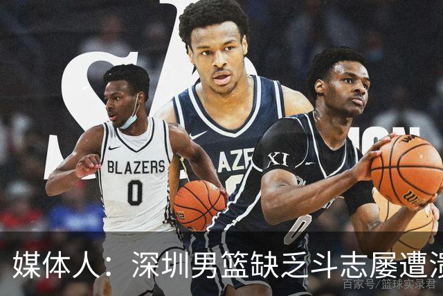 媒体人：深圳男篮缺乏斗志屡遭溃败 难道换菜鸟主帅差别这么大？