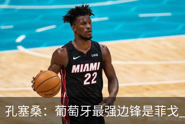 孔塞桑：葡萄牙最强边锋是菲戈 C罗是历史前五的球员