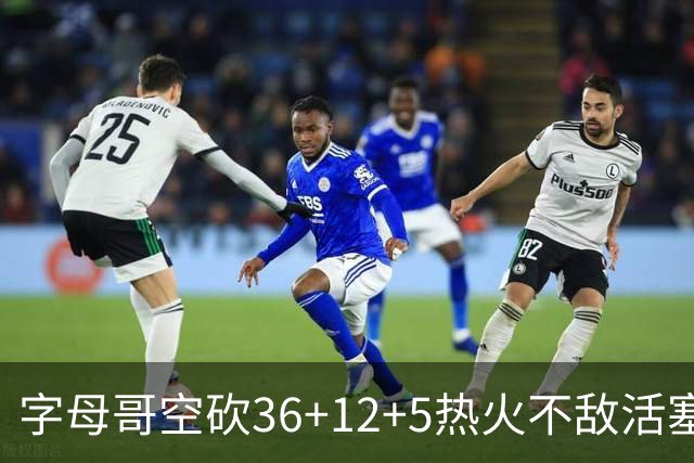字母哥空砍36+12+5热火不敌活塞吞连败，坎宁安16+8杜伦伤退