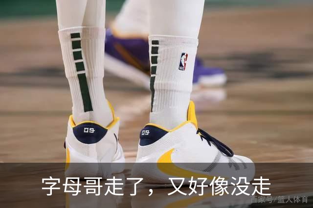 字母哥走了，又好像没走