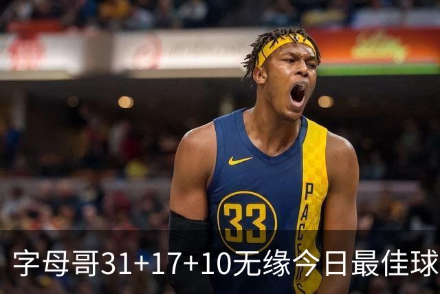 字母哥31+17+10无缘今日最佳球员！因为库里31+4+6大逆转创纪录！