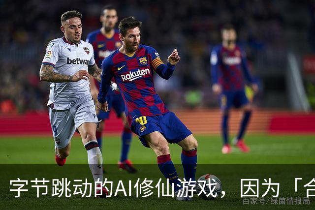 字节跳动的AI修仙游戏，因为「合欢宗」卖爆了