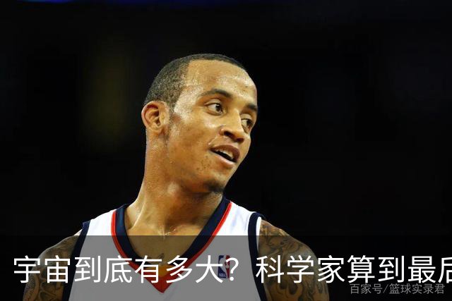 宇宙到底有多大？科学家算到最后，发现人类可能永远也走不出去