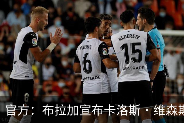 官方：布拉加宣布卡洛斯·维森斯卸任一线队主教练，决议即刻生效