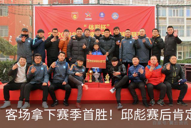 客场拿下赛季首胜！邱彪赛后肯定团队拼搏，点出篮板短板
