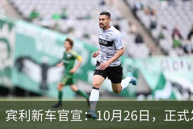 宾利新车官宣：10月26日，正式发布