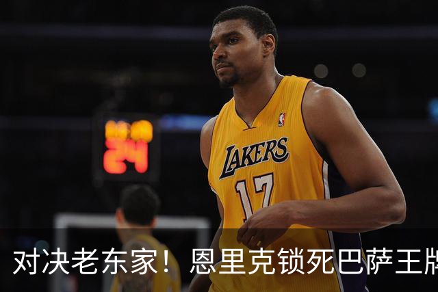 对决老东家！恩里克锁死巴萨王牌妙计！要亲手打破弗里克不败神话