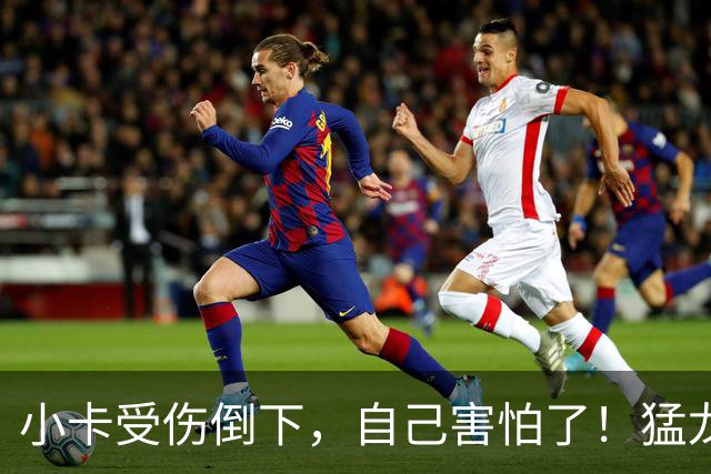 小卡受伤倒下，自己害怕了！猛龙反而不怕了，数据证明他们不一般