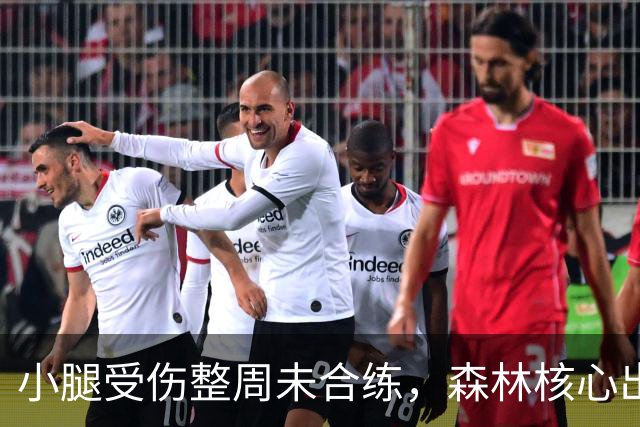 小腿受伤整周未合练，森林核心出战阿森纳成疑