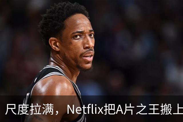 尺度拉满，Netflix把A片之王搬上了荧幕