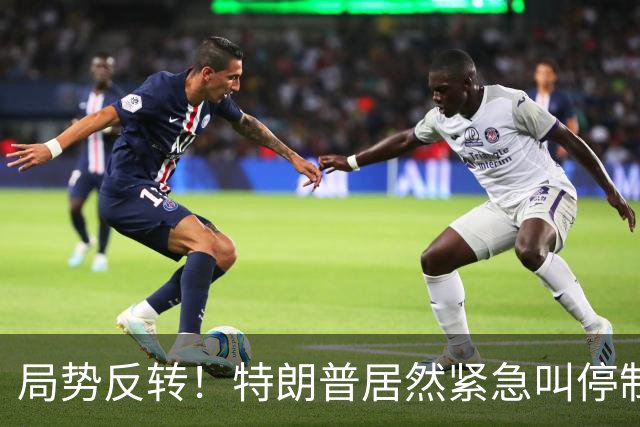 局势反转！特朗普居然紧急叫停制裁，和中国关系很近，目的不简单
