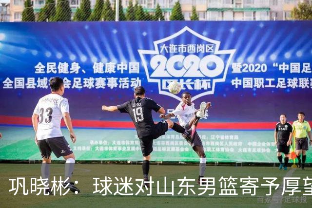 巩晓彬：球迷对山东男篮寄予厚望 但前2轮都没有发挥应有的水平