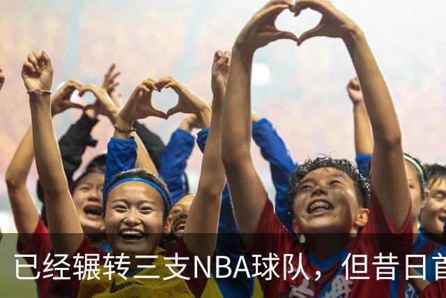 已经辗转三支NBA球队，但昔日首轮秀相信自己能在独行侠取得成功