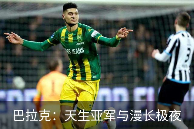 巴拉克：天生亚军与漫长极夜
